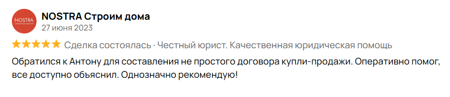 Обратился к Антону для составления не простого договора купли-продажи. Оперативно помог, все доступно объяснил. Однозначно рекомендую!