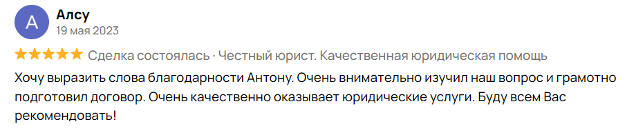 Хочу выразить слова благодарности Антону. Очень внимательно изучил наш вопрос и грамотно подготовил договор. Очень качественно оказывает юридические услуги. Буду всем Вас рекомендовать!