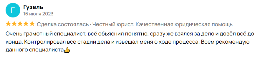 Очень грамотный специалист, всё объяснил понятно, сразу же взялся за дело и довёл всё до конца. Контролировал все стадии дела и извещал меня о ходе процесса. Всем рекомендую данного специалиста👍