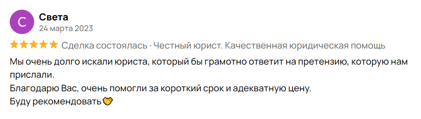 Мы очень долго искали юриста, который бы грамотно ответит на претензию, которую нам прислали. Благодарю Вас, очень помогли за короткий срок и адекватную цену. Буду рекомендовать🤝