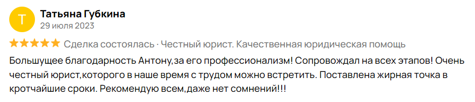 Большущее благодарность Антону,за его профессионализм! Сопровождал на всех этапов! Очень честный юрист,которого в наше время с трудом можно встретить. Поставлена жирная точка в кротчайшие сроки. Рекомендую всем,даже нет сомнений!!!