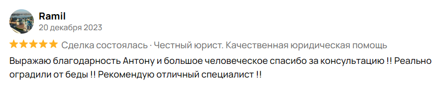 Выражаю благодарность Антону и большое человеческое спасибо за консультацию !! Реально оградили от беды !! Рекомендую отличный специалист !!